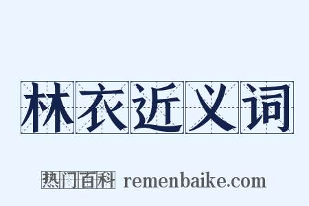 林衣近义词是什么意思的图片